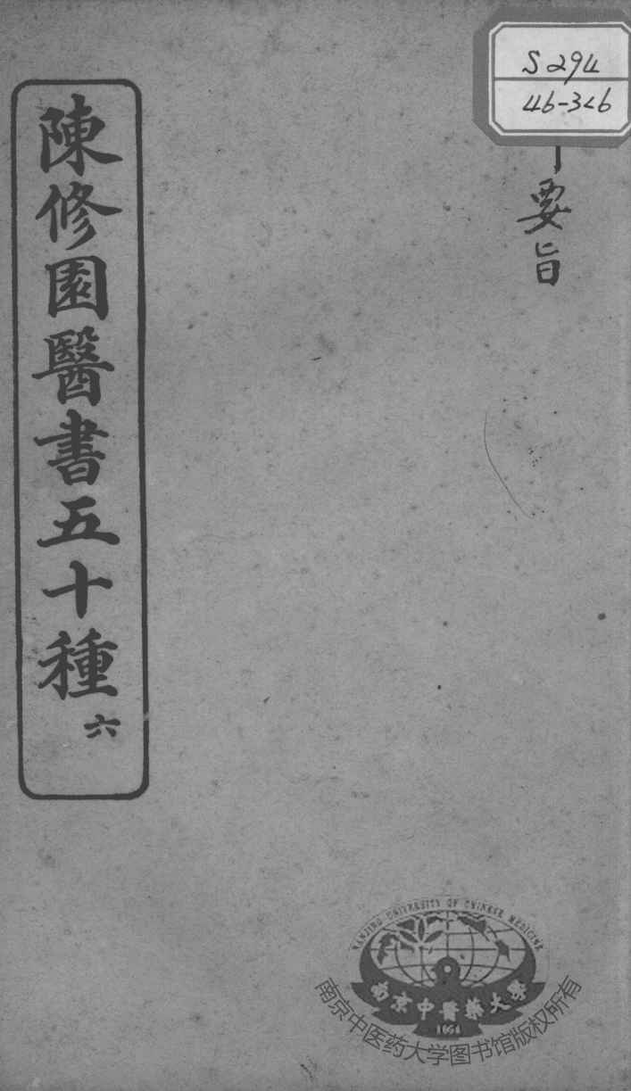 陈修园医书五十种  6